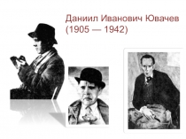 Даниил Иванович Ювачев (1905 — 1942)