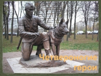 Четвероногий герой