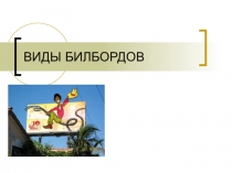 ВИДЫ БИЛБОРДОВ