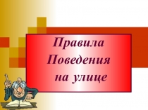 Правила
Поведения
на улице