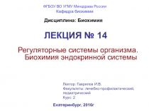 ЛЕКЦИЯ № 14