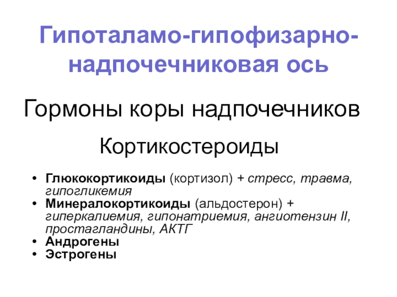 Гормоны надпочечников презентация физиология