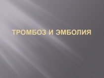 Тромбоз и эмболия