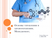 Основы управления в здравоохранении. Менеджмент