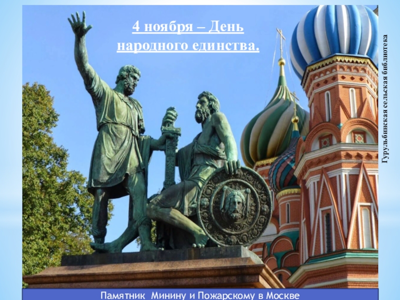 Презентация 4 ноября – День народного единства.
Гурульбинская сельская библиотека
Памятник