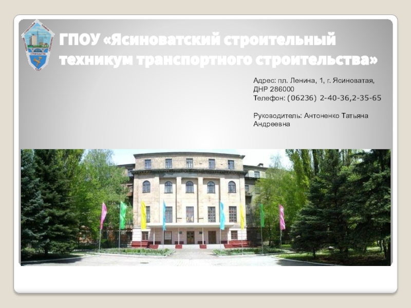 ГПОУ  Ясиноватский строительный техникум транспортного строительства
Адрес: