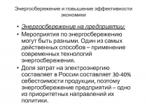 Энергосбережение и повышение эффективности экономики