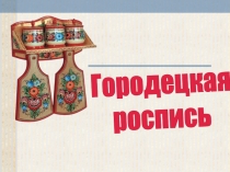 Городецкая
роспись