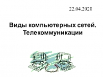 Виды компьютерных сетей. Телекоммуникации