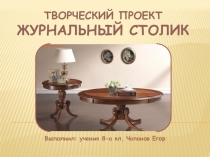 Творческий проект Журнальный столик