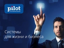 Системы для жизни и бизнеса