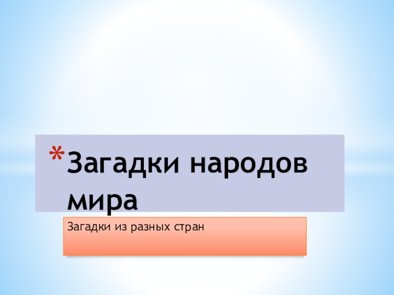 Презентация Загадки народов мира