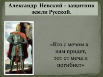Александр Невский – защитник земли Русской