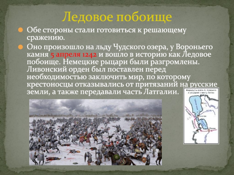 Битва на чудском озере презентация 4 класс