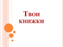 Твои книжки