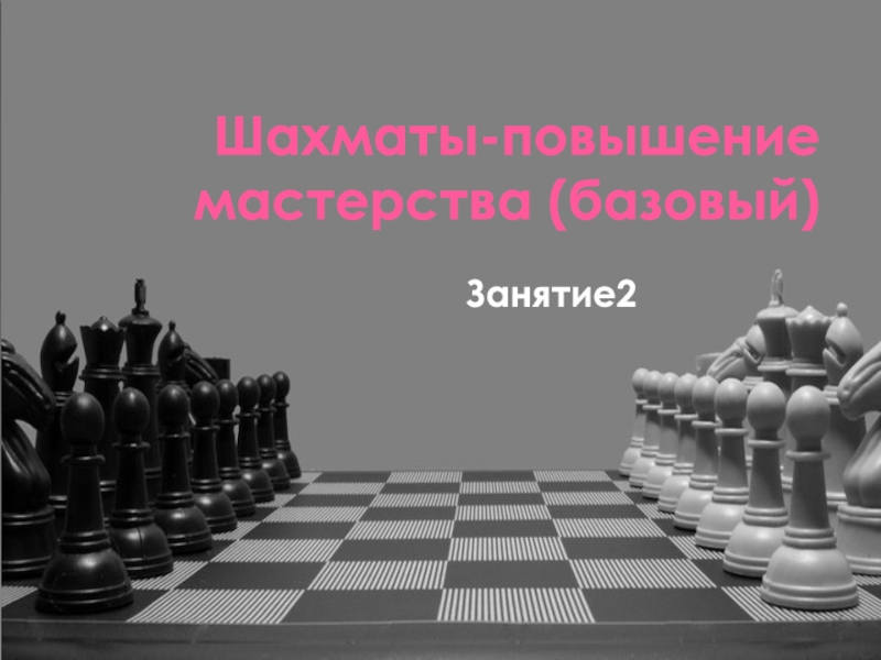 Презентация Шахматы-повышение мастерства (базовый )