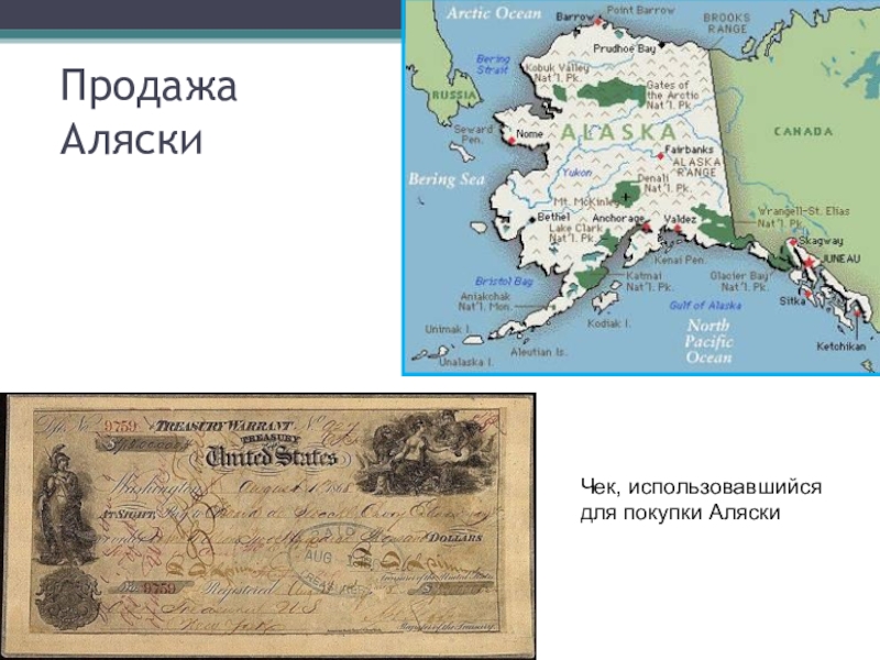 1867 год аляска. 1867 – Россия продала Аляску США. Аляска при Александре 2.
