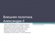 Внешняя политика Александра II