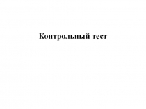 Контрольный тест
