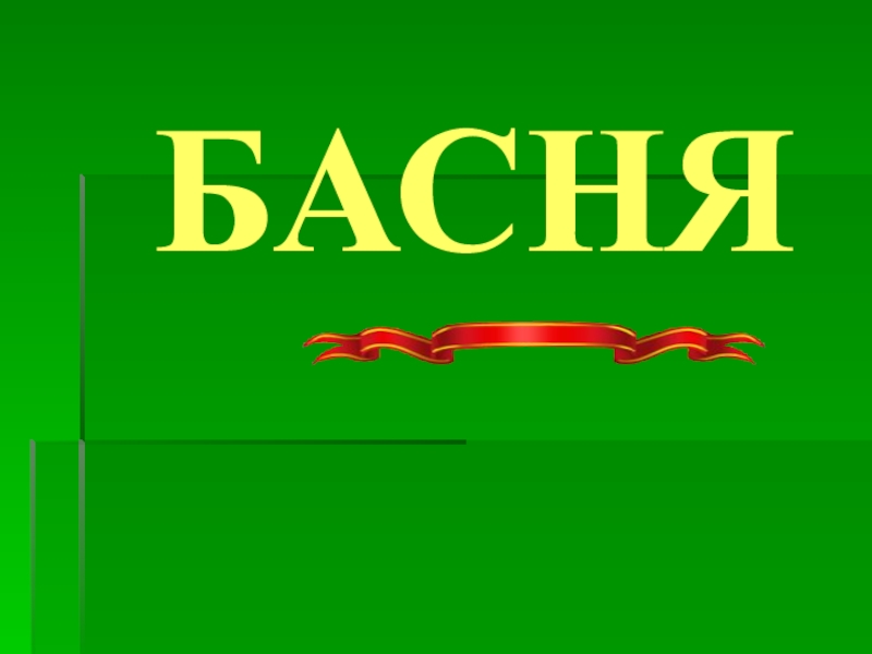 Презентация БАСНЯ