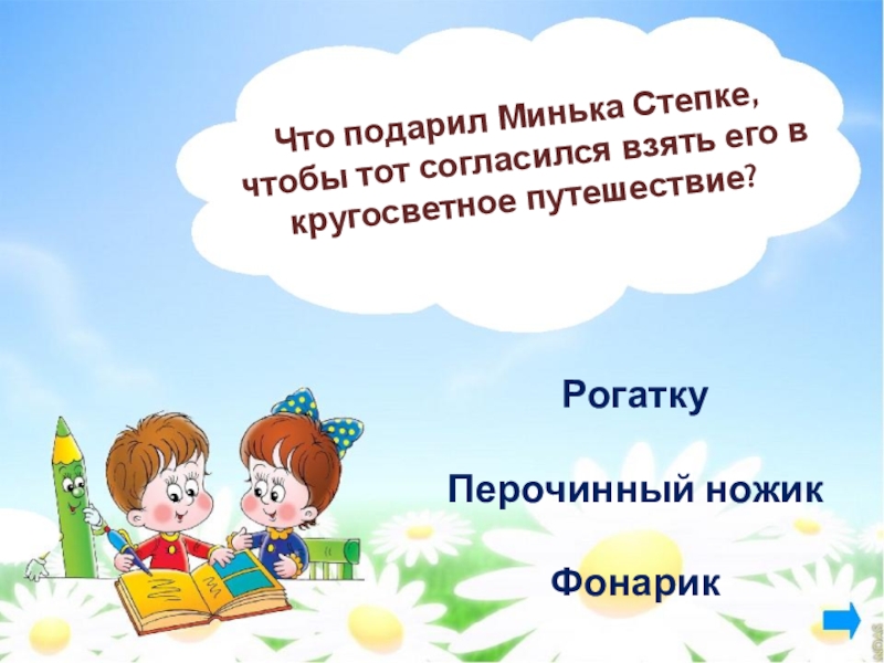 Реферат: Находка Леля и Минька