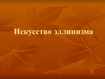 Искусство эллинизма