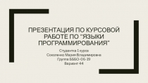 Презентация по курсовой работе по “ Языки программирования ”
