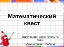 Математический квест