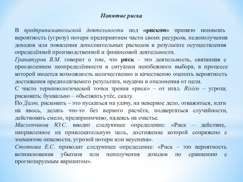 Под принято понимать. Рискан тайибан.