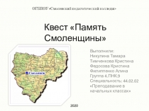 Квест Память Смоленщины