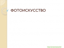 ФОТОИСКУССТВО