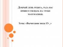 Добрый день ребята, рада вас приветствовать на уроке математики