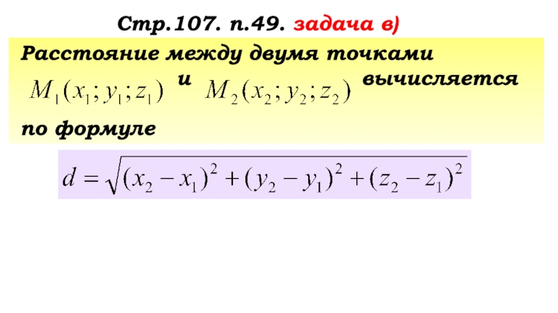 Стр 107. Простейшие задачи в координатах расстояние между двумя точками.