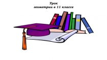 Урок
геометрии в 11 классе