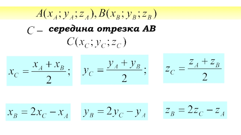 Середина отрезка фото