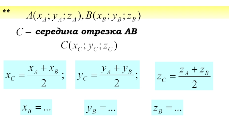 Расстояние между серединами отрезков 7 класс. Середина отрезка. Середина отрезка по координатам. Найти координаты середины отрезков r 2 7 m -2 7. Найдите координаты середины отрезка с концами а 12 13 в 14 -15.