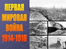 ПЕРВАЯ
МИРОВАЯ
ВОЙНА
1914-1918