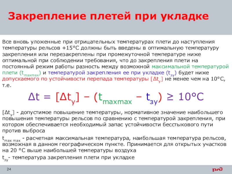 Если при выполнении неотложной разрядки температурных напряжений. Формула температуры закрепления рельсовых плетей. Температура закрепления плети. Определение фактической температуры закрепления рельсовых плетей. Расчет температуры закрепления рельсовых плетей.