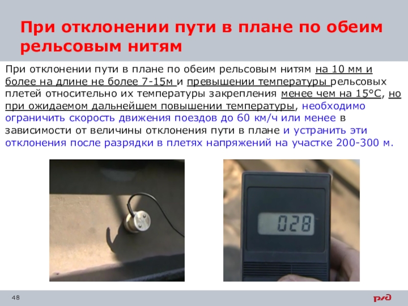 Наличие в летний период резких углов в плане по обеим рельсовым ниткам одновременно свидетельствует