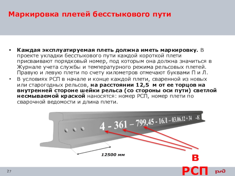 Каким образом уложены рельсовые плети. Маркировка коротких рельсовых плетей. Маркировка рельсовых плетей бесстыкового пути. Маркировка рельсовых плетей наносится. Маркировка рельсов в бесстыковом пути ?.