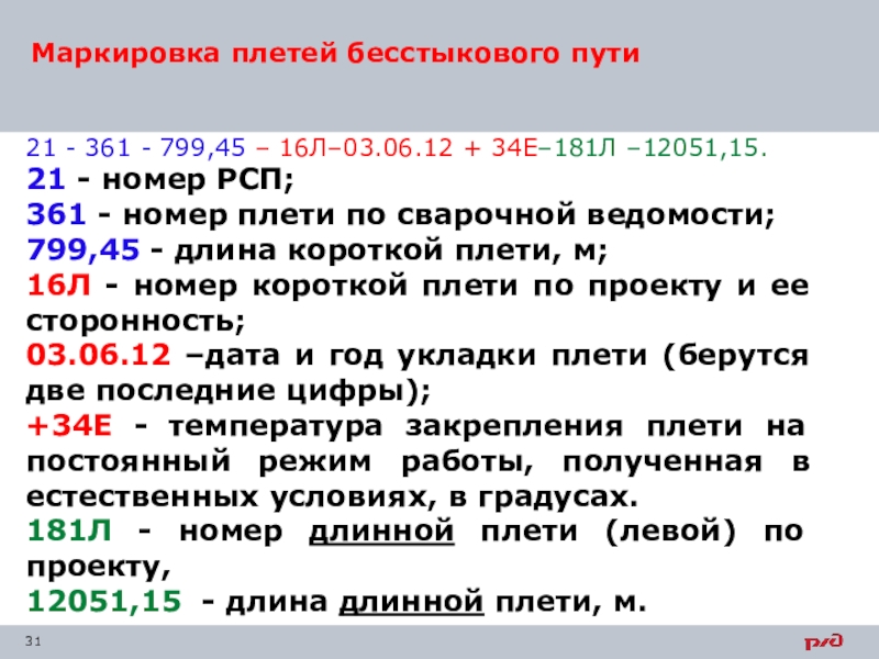 Обозначение пути. Маркировка коротких рельсовых плетей. Маркировка рельсовых плетей бесстыкового пути. Расшифровка маркировки рельсовой плети. Маркировка рельсовых плетей бесстыкового.