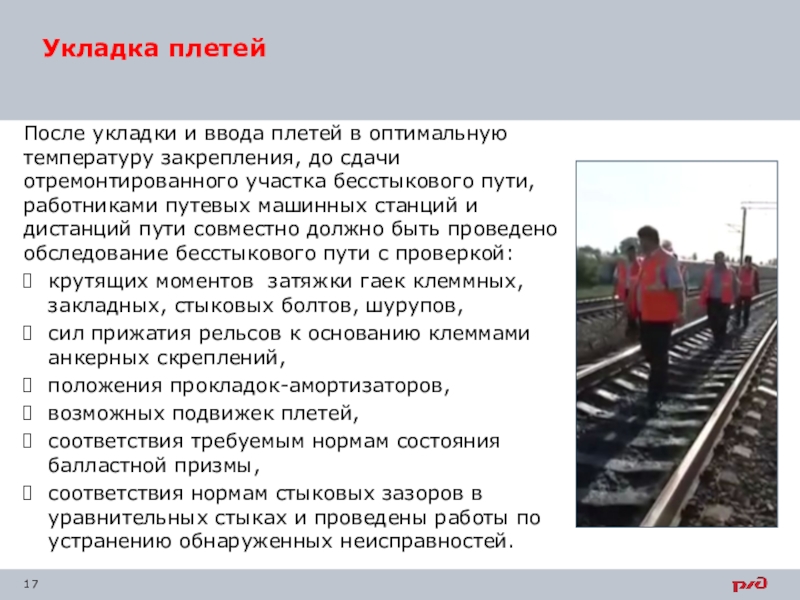 Каким образом уложены рельсовые плети. Укладка плетей бесстыкового пути. Закрепление бесстыкового пути. Ввод рельсовых плетей в оптимальный температурный режим. Оптимальная температура закрепления плетей.