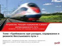 Тема  Требования при укладке, содержании и ремонте бесстыкового пути