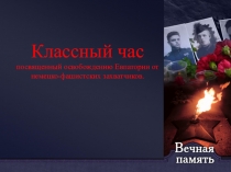 Классный час посвященный освобождению Евпатории от немецко-фашистских
