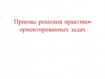 Приемы решения практико-ориентированных задач