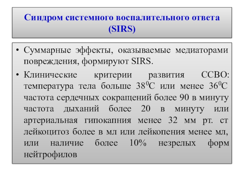 Общие реакции организма на повреждения презентация