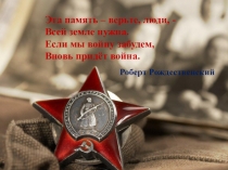Эта память – верьте, люди, - Всей земле нужна. Если мы войну забудем, Вновь
