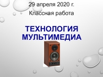 Технология мультимедиа