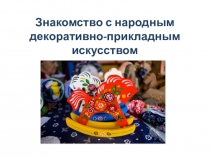 Знакомство с народным декоративно-прикладным искусством