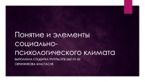 Понятие и элементы социально-психологического климата